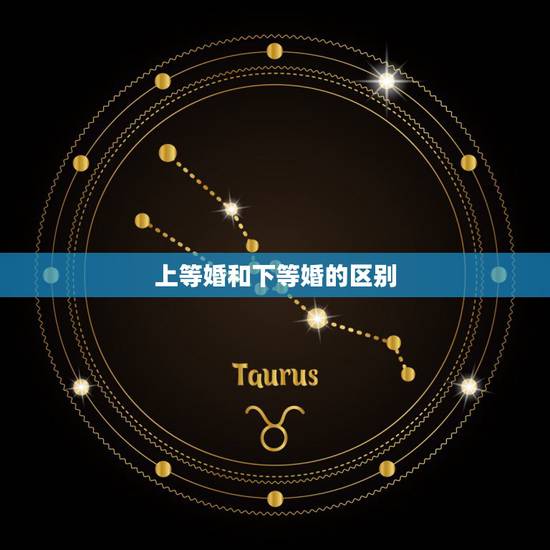 上等婚和下等婚的区别,下等婚是什么? 上等婚和下等婚的区别,下等婚是什么?