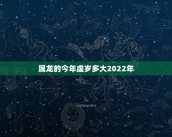 属龙的今年虚岁多大2022年，属马几月出生更好命