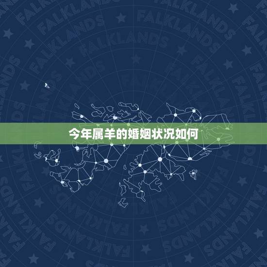 今年属羊的婚姻状况如何,属羊人注定要单身吗 今年属羊的婚姻状况如何,属羊人注定要单身吗
