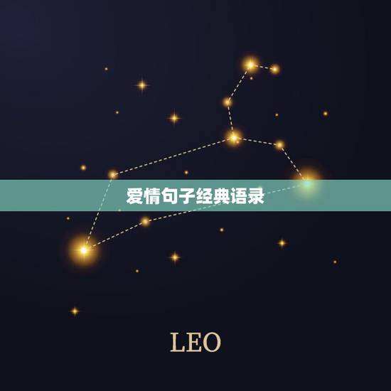 爱情句子经典语录,关于爱情的经典句子 爱情句子经典语录,关于爱情的经典句子