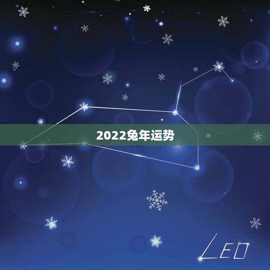 2022兔年运势,属兔人2022年运势运程 2022兔年运势,属兔人2022年运势运程