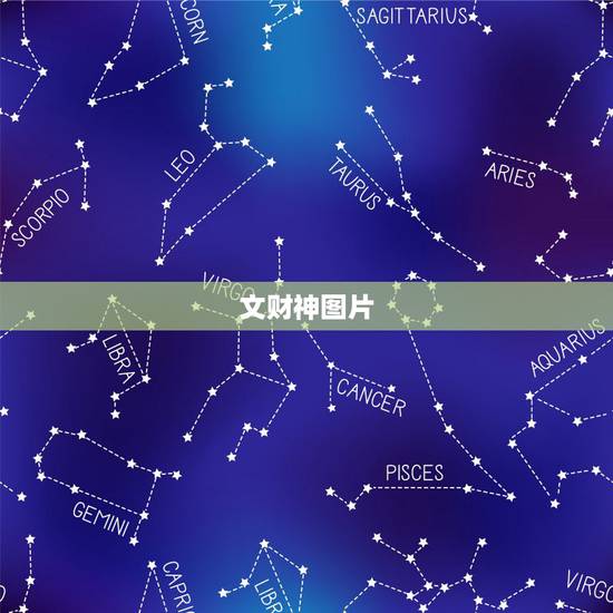 文财神图片,求财神图片直接的图片谢谢 文财神图片,求财神图片直接的图片谢谢