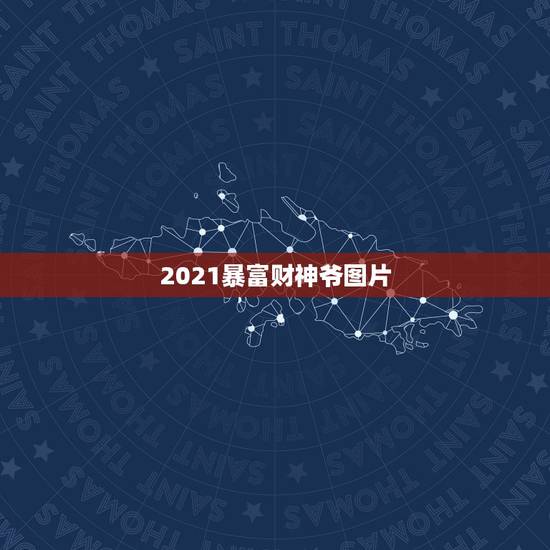 2021暴富财神爷图片,财位也是2021年的太岁位能挂财神吗? 2021暴富财神爷图片,财位也是2021年的太岁位能挂财神吗?
