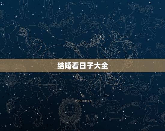 结婚看日子大全,关于结婚看日子? 结婚看日子大全,关于结婚看日子?