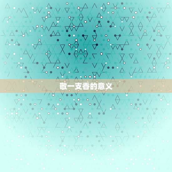 敬一支香的意义,给佛上香时,烧一支香是什么意思? 敬一支香的意义,给佛上香时,烧一支香是什么意思?