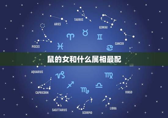 鼠的女和什么属相最配，属鼠的女性和什么生肖最配？