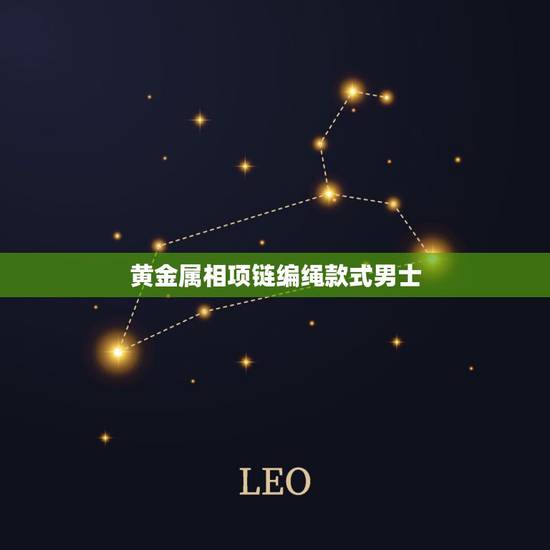黄金属相项链编绳款式男士，怎样编织吊坠绳