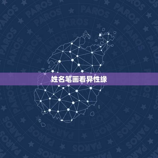 姓名笔画看异性缘,看名字的笔划来判断男女朋友之间合不合适在一起是真的吗 姓名笔画看异性缘,看名字的笔划来判断男女朋友之间合不合适在一起是真的吗