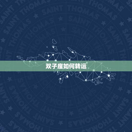 双子座如何转运，2022 双子座戴什么转运