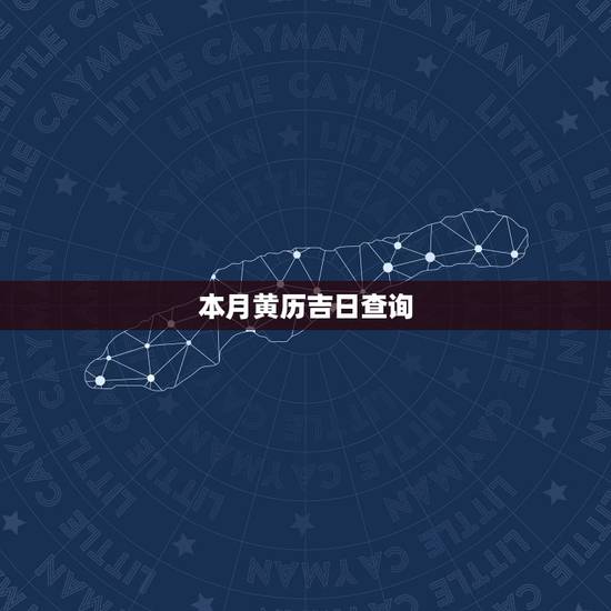 本月黄历吉日查询，本月黄道吉日
