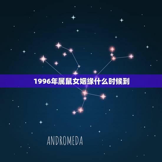1996年属鼠女姻缘什么时候到(如何抓住爱情机会) 1996年属鼠女姻缘什么时候到(如何抓住爱情机会)