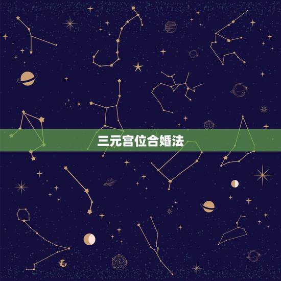 三元宫位合婚法，怎么算生辰八字 合婚