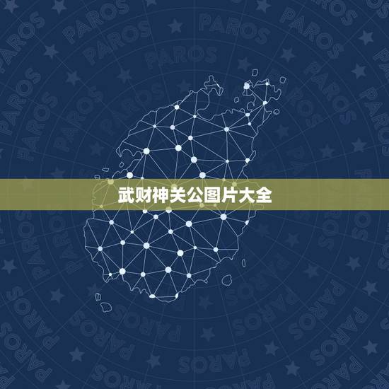 武财神关公图片大全,日常如何供奉武财神关公 武财神关公图片大全,日常如何供奉武财神关公
