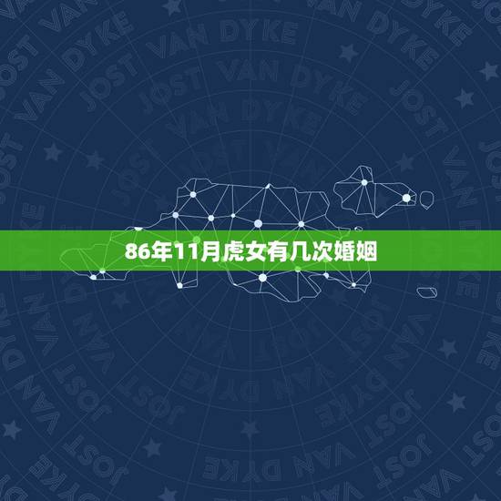 86年11月虎女有几次婚姻，1986年属虎35岁以后命运