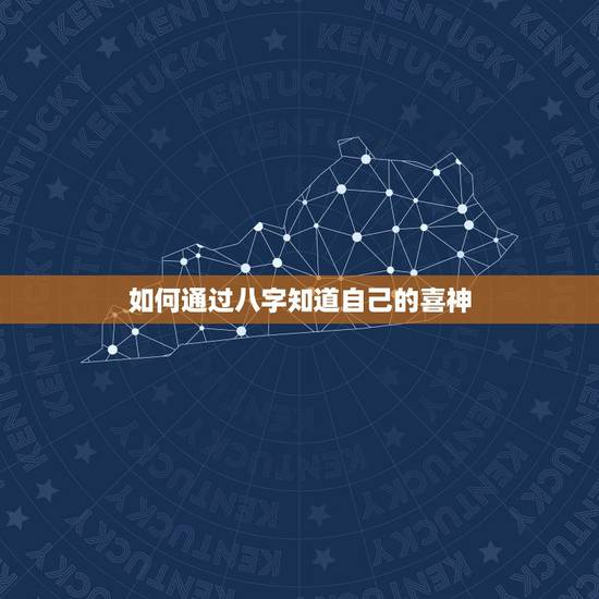 如何通过八字知道自己的喜神,有没有一种很简单的方法查自己的八字喜神,或 如何通过八字知道自己的喜神,有没有一种很简单的方法查自己的八字喜神,或