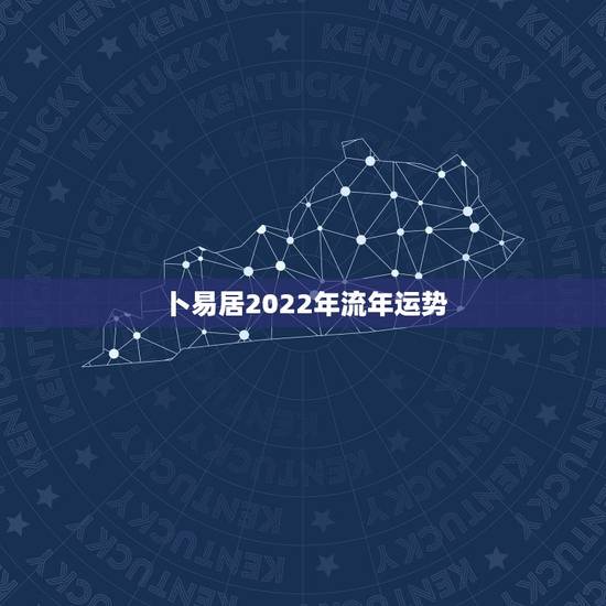 卜易居2022年流年运势 免费算命测2022年运势