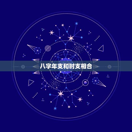 八字年支和时支相合，八字中 月支和时支可以六合吗？还是一定要相邻地支才