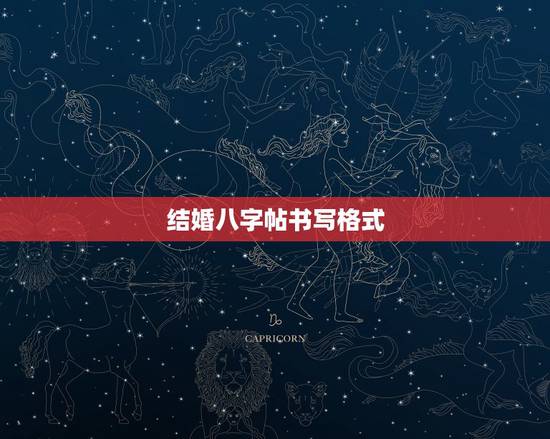 结婚八字帖书写格式,结婚八字怎么写 结婚八字帖书写格式,结婚八字怎么写