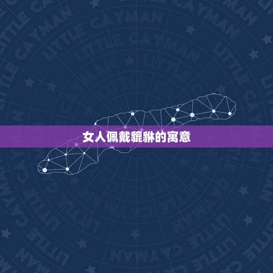 女人佩戴貔貅的寓意，女人带貔貅有哪些寓意