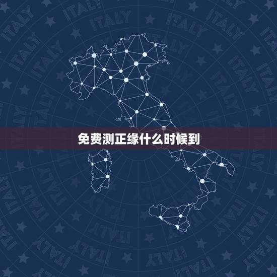 免费测正缘什么时候到,求测什么时候能遇到正缘? 免费测正缘什么时候到,求测什么时候能遇到正缘?