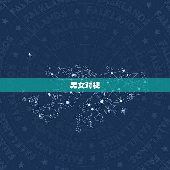 男女对视，感觉都定住了，男女之间对视的感觉？