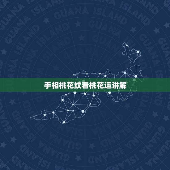手相桃花纹看桃花运讲解,手相桃花 什么手相注定桃花特别旺 手相桃花纹看桃花运讲解,手相桃花 什么手相注定桃花特别旺