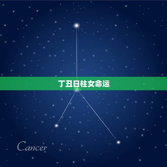丁丑日柱女命运，丁丑日柱配偶家境