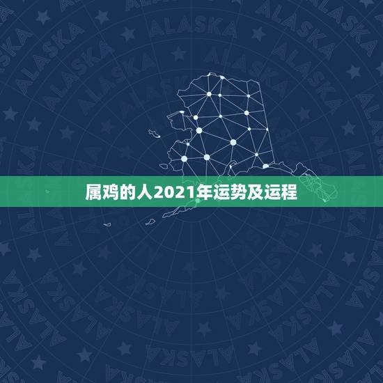 属鸡的人2021年运势及运程,属鸡人2021年运势运程每月运程 属鸡的人2021年运势及运程,属鸡人2021年运势运程每月运程