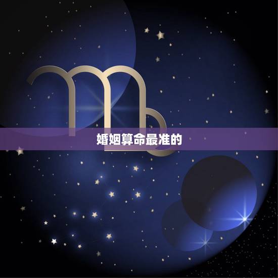 婚姻算命最准的 免费,生辰八字免费算命最准的 婚姻算命最准的 免费,生辰八字免费算命最准的