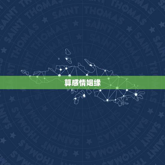 算感情姻缘，可以算下感情吗，姻缘，看看能不能和好
