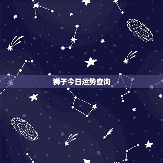 狮子今日运势查询,狮子座今日最准运势 狮子今日运势查询,狮子座今日最准运势