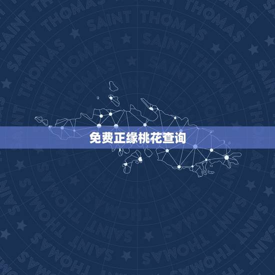 免费正缘桃花查询，命中有正缘桃花代表什么