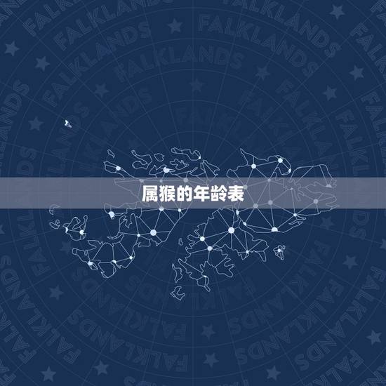 属猴的年龄表 从五行看属猴人的性格 属猴的年龄表 从五行看属猴人的性格