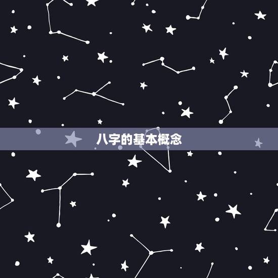 八字的基本概念 八字的基本概念