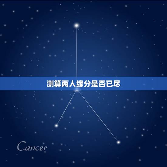 测算两人缘分是否已尽,测婚姻是否缘分已尽 测算两人缘分是否已尽,测婚姻是否缘分已尽