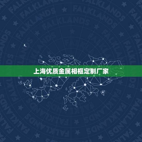 上海优质金属相框定制厂家，画框制作厂家推荐