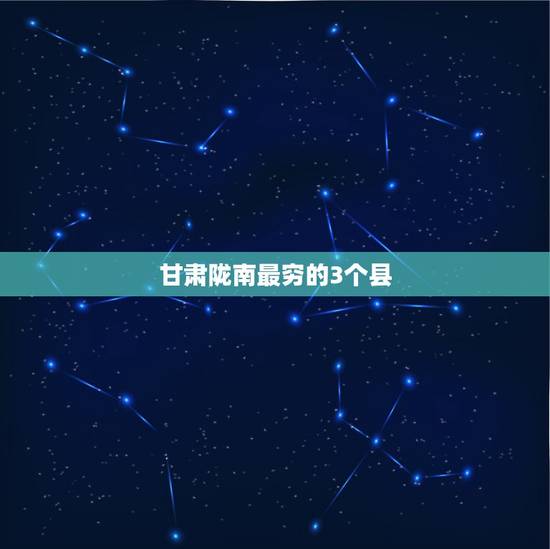 甘肃陇南最穷的3个县，甘肃陇南市武都区穷吗