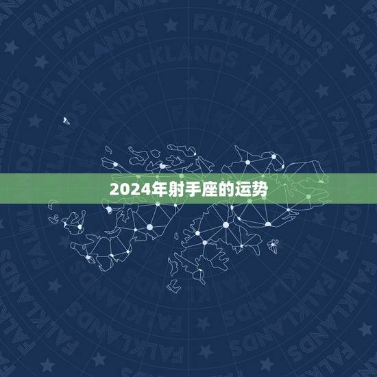 2024年射手座的运势,射手座一定要提前知道!射手座2021年运势如何 2024年射手座的运势,射手座一定要提前知道!射手座2021年运势如何