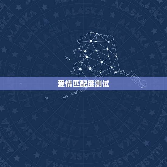 爱情匹配度测试，爱情匹配姓名测试