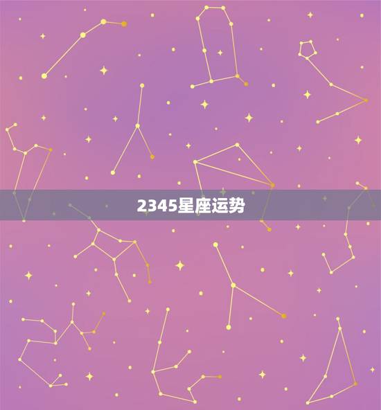 2345星座运势,星座运势 2345星座运势,星座运势