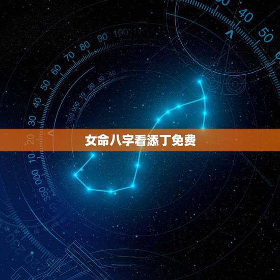 女命八字看添丁免费，朋友生女儿说恭喜添丁适合吗