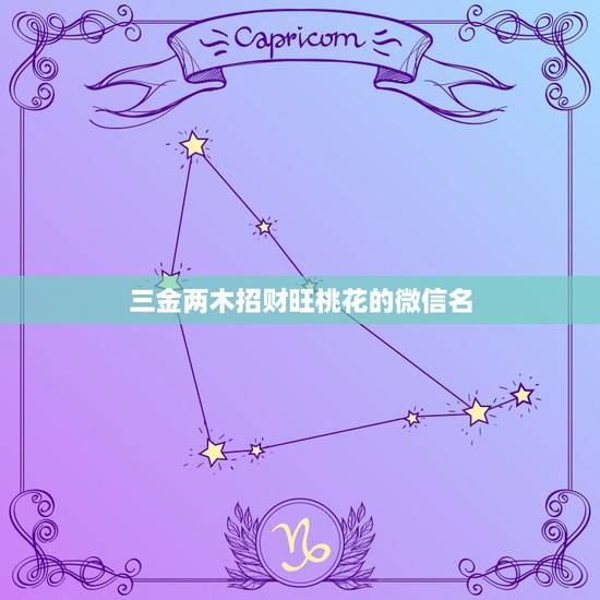 三金两木招财旺桃花的微信名，好听又招财的微信名字