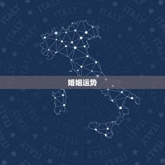 婚姻运势，婚姻运势
