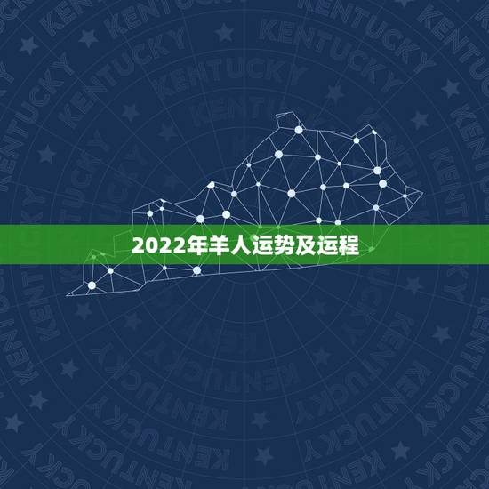 2022年羊人运势及运程,2022年生肖羊运势完整版 2022年羊人运势及运程,2022年生肖羊运势完整版
