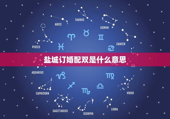 盐城订婚配双是什么意思，订婚跟定婚有什么区别？都分别要做些什么？