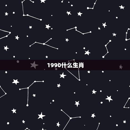 1990什么生肖,90年男属马和什么属相最配 1990什么生肖,90年男属马和什么属相最配
