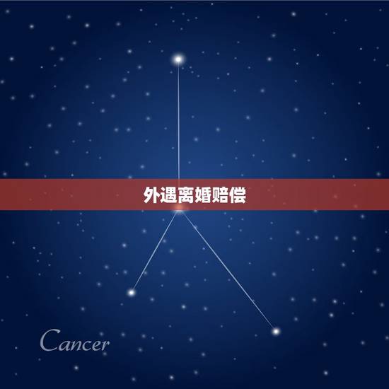 外遇离婚赔偿，离婚出轨赔偿怎么算