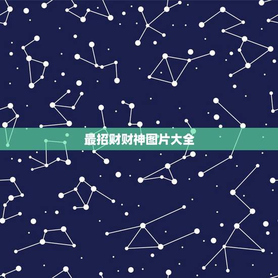 最招财财神图片大全，谁有7位财神的图片？
