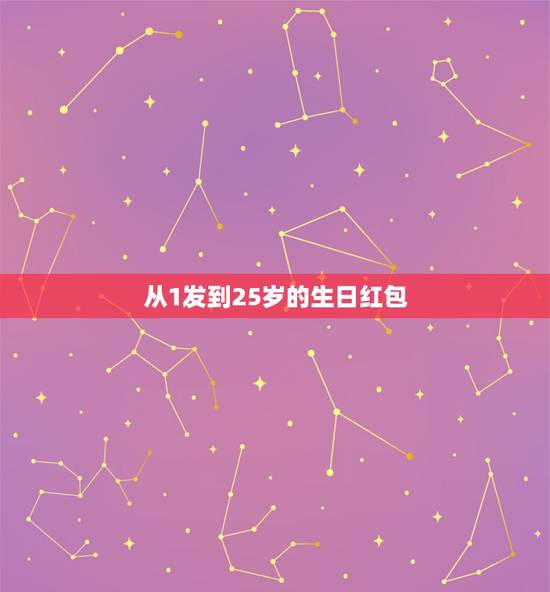 从1发到25岁的生日红包，儿子25生日快乐红包数字？