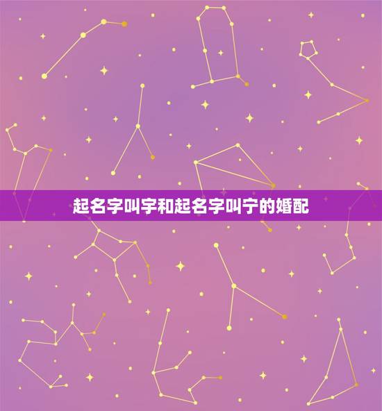 起名字叫宇和起名字叫宁的婚配,急求一对情侣网名,要听起来非常幸福地,最 起名字叫宇和起名字叫宁的婚配,急求一对情侣网名,要听起来非常幸福地,最